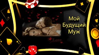 МОЙ БУДУЩИЙ МУЖ👨❤ ЦЫГАНСКИЙ💯 РАСКЛАД ДЛЯ ЖЕНЩИН🌹 [upl. by Nnaul]