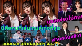 บอสเฟรดเดอริกฟาดเข้าให้ Fake news รอบนี้อาจมีหมายศาล ทุกพื้นที่ขานรับ LISA Victorias secret [upl. by Nnylyar]