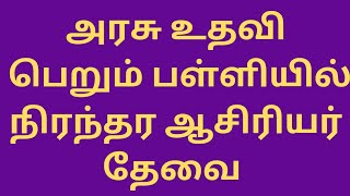 அரசு உதவி பெறும் பள்ளி நிரந்தர ஆசிரியர் பணி Aided school Teachers job asiriyarmalar tngovtjob2024 [upl. by Bernadine]