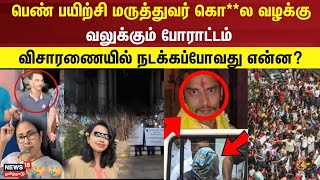 Kolkata Doctor Case  பெண் பயிற்சி மருத்துவர் கொல வழக்கு  வலுக்கும் போராட்டம்  Kolkata Doctor [upl. by Natanhoj]