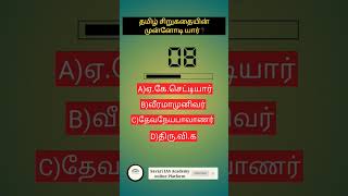 Group4 TNUSRB PCgktamil tamilgkquiz shortfeed gkshorts gkgaming tnpsc tnpscgk [upl. by Setsero284]