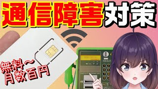 【特集】通信障害対策をあれこれ考えてみた（キャリア分散公衆電話フリーWiFi等） [upl. by Iphlgenia276]