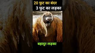 20 फुट का बंदर 3 फुट का लड़का shorts viral [upl. by Eliezer485]