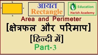 Area amp Perimeter rectangle आयत का क्षेत्रफल और परिमाप Part3 [upl. by Portugal957]