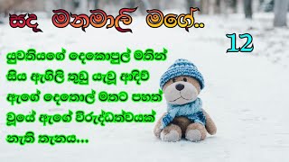 part 13  සිය ඇගිලි තුඩු දෙකොපුල් මතින් යැවු [upl. by Illac]