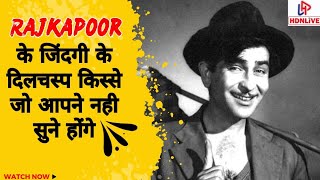 जानिए हिंदी फिल्म के quotशोमैनquot राज कपूर के जीवन के दिलचस्प तथ्यbollywood rajkapoor hindifilm [upl. by Tips]