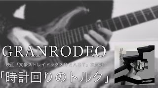 【文豪ストレイドッグス BEAST】時計回りのトルク  GRANRODEO 弾いてみたGuitar Cover bungou stray dogs [upl. by Atiragram897]