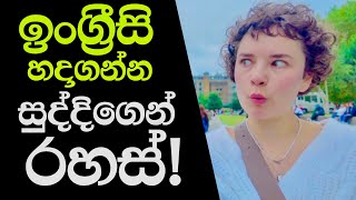 ඉංග්‍රීසි කතා කරන රහස් ටික [upl. by Retsevlis431]