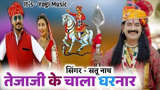 New Song  तेजाजी के चाला घरनार  सतू नाथ  Tejaji Ke Chala Garnar  तेजाजी सुपरहिट सोंग [upl. by Giguere]