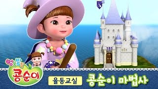 콩순이 마법사 콩순이의 율동교실 2기 [upl. by Kcarb]