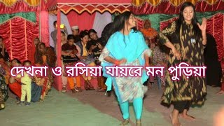 দেখনা ও রসিয়া যায়রে মন পুড়িয়া। dekhna o rosiya jayaraman puriya। ssmm dance [upl. by Oidale693]