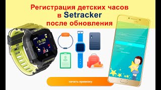 Регистрация в Setracker  Обновление приложения  Создание учетной записи и привязка часов [upl. by Iggem]