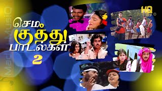 90s செம குத்து 2  Sema kuthu songs  Tamil Folk songs  Fast beat songs  Tamil Village folk songs [upl. by Lyndsie]