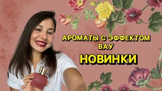 АРОМАТЫ С ВАУЭФФЕКТОМ  МОИ ШИКАРНЫЕ НОВИНКИ [upl. by Aciraa]