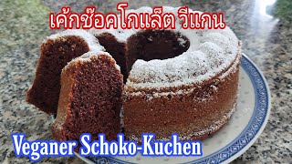 เค้กช๊อคโกแล็ต วีแกน Veganer SchokoKuchen vegan วีแกน [upl. by Sabanrab839]