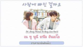 THAISUB VROMANCE  사랑에 빠진 걸까요 Ost Strong Woman Do Bong soon [upl. by Ailyn]