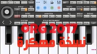 تحميل org 2017 مهكر للاندرويد اخر اصدار [upl. by Dewayne]