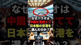 なぜパラオは中国を見捨てて日本製の空港を選んだのか？ 海外の反応 [upl. by Anneh]