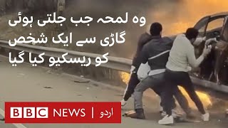 Dashcam video shows dramatic rescue from burning car  BBC URDU [upl. by Lory]