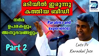 കാരക്കൽ ജോസ് പാസ്റ്ററുടെ നർമ ഉപമകളും അനുഭവങ്ങളും Part 2  Parables and experiences prjosekarackal [upl. by Aihsyak]