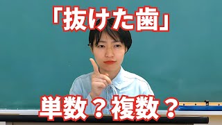 抜けた歯は単数？複数？英語の単語が覚えられる音読法と発音【5月2日はカルシウムの日】 [upl. by Ylloh129]