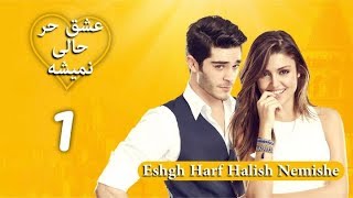 Eshgh Harf Halish Nemishe EP 1  عشق حرف حالیش نمیشه  قسمت ۱ [upl. by Nimajneb]