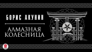 БОРИС АКУНИН «АЛМАЗНАЯ КОЛЕСНИЦА» Аудиокнига Читает Сергей Чонишвили и Александр Клюквин [upl. by Nunciata279]