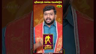 Aquarius  Kumbam  பரிகாரம் செய்ய வேண்டும்  Astrologer Harish Raman  Tamil Rasi Palan  Jaya TV [upl. by Kling]