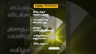 கருத்து சொல்லவா04082024 shortsfeed tamil [upl. by Jonette76]