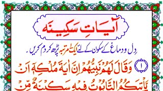 Ayat e Sakinah  Ayate Sakeenah In Arabic  آیات سکینہ  Ayat Sakinah 06 Ayat  Noori Chanal HD [upl. by Goto]