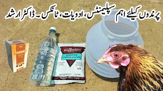 Important Tonics Supplements and Medications for Poultry Birds  Dr ARSHAD [upl. by Nylorac]