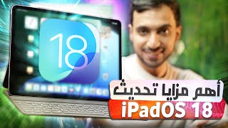 أهم 14 ميزة في تحديث ايباد الجديد iPadOS 18 [upl. by Vinita413]