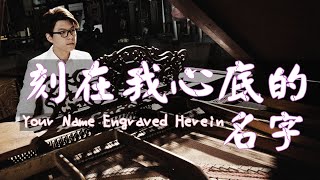 盧廣仲【刻在我心底的名字 Your Name Engraved Herein】刻在你心底的名字電影主題曲  鋼琴 Jason Piano Cover [upl. by Nisbet]