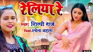 ShilpiRajNewSong रेलिया रे Piya Basele Jab Na Desh Re Humra ke Vahi Desh Le Chal Tere Liye 2022 [upl. by Manon]