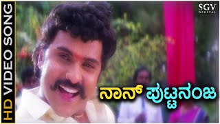 Naanu Putnanja  HD Video Song  Putnanja  Ravichandran  Meena  Mano  Hamsalekha [upl. by Lena]