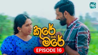 Kure saha Mare කුරේ සහ මරේ  Episode 16  28th October 2023  KiKi Entertainments [upl. by Ludewig]