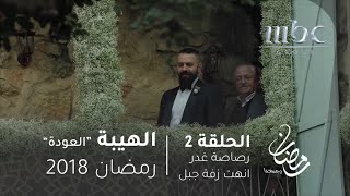 مسلسل الهيبة  الحلقة 17  كابوس يراود سمية [upl. by Aikkin]