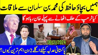 ہمیں عمران خان سے بچاؤ حافظ کی محمد بن سلمان سے ہنگامی ملاقات عمران خان حلف اٹھانے سے پہلے رہا؟ [upl. by Newol]