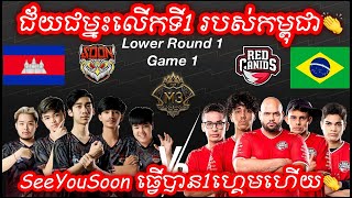 GAME 1 SEEYOUSOON Vs RED CANIDS ក្នុងការប្រកួត M3 MLBB World Championship 2021  Playoffs Day 3 [upl. by Atsillak619]