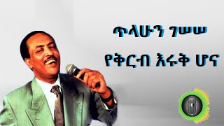 ጥላሁን ገሰሰ የቅርብ እሩቅ ሆና Tilahun Gessesse Yekerb Eruk Hona [upl. by Particia771]