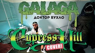 GALAGA — ДОКТОР БУХЛО CYPRESS HILL COVER [upl. by Lida]