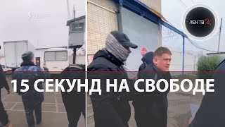 Всего 15 секунд пробыл на свободе вышедший на волю заключённый в Ростовской области [upl. by Riffle866]