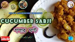 শশার ঘন্ট 🥒🥒 CUCUMBER SABJI RECIPE 🥒🥒 cucumber ghonto ghontorecipe cucumberrecipe sabji veg [upl. by Hayman764]