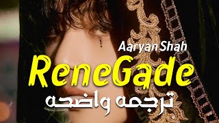 الأغنيه الأجنبيه الشهيره Aaryan Shah  Renegade Tiktok Remix Lyrics Arabic Sub مترجمه [upl. by Eelanna938]