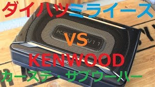 ダイハツミライース純正カーステを交換。KENWOOD U320L KSCSW11サブウーハー比較。 [upl. by Htiduy]