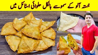 Samosa Recipe At Home By ijaz Ansari  Aloo Ke Samosay Banane ka tarika  Samosa dough amp Filling [upl. by Eirallam78]