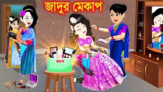 পরীর জাদুর মেকাপ। bangla jadur cartoon  Bangla cartoon  karton [upl. by Nirtiak]