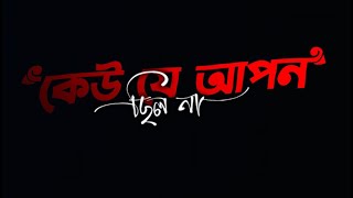 Chilo Na Keu Je Apon  Sad WhatsApp Status  Bengali Black Screen Status ❤ [upl. by Petrine]