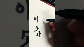 이소라손글씨 캘리그라피 caligraphy 한글 korea korealanguage koreasentence 글씨 corée 韓国 corea 붓글씨 [upl. by Ginny]