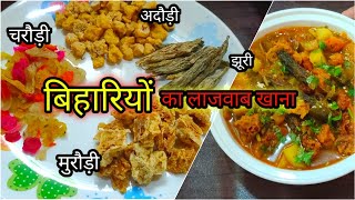 मिथिला बिहार स्पेशल  अदौड़ीमुरौड़ीझूरीकी सब्जी Adauri Muraurijhuri recipe बिहार का फैमस सब्जी [upl. by Guttery]